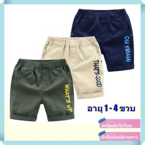 กางเกงขาสั้นเด็ก กางเกงเด็กขาสั้น กางเกงเด็กผู้ชาย ขาสวมส่วน พับเป็นขาสั้นได้ รสชาติ ใส่เท่ห์ๆ สไตล์เกาหลี [สินค้าพร้อมส่ง]