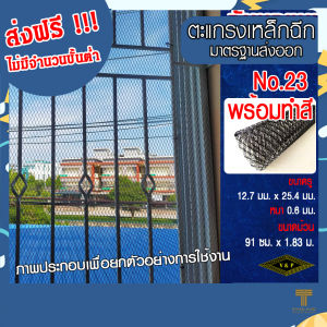 ส่งฟรี***ตะแกรงเหล็กยี่ห้อวีแอนด์พีใช้กันนกNo.23 อบสีพร้อมใช้ ตาข่ายเหล็ก กันงู กันหนู กันนก..ไม่มีบวกเพิ่ม ไม่ต้องรอนาน