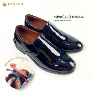 KANKUN รองเท้าคัทชูหนังแก้วแท้ เกรดนำเข้า ทรงสวม หนังเงาสวย มีความยืดหยุ่นสูง ไม่เป็นรอยขีดข่วนและแตกง่าย ใส่แล้วไม่ร้อน เสริมยางยืดพิเศษที่หลังเท้าด้านใน