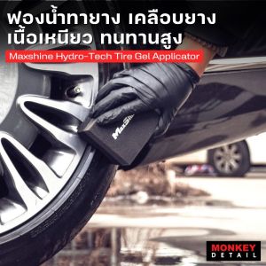 MAXSHINE Hydro-Tech Tire Gel Applicator ฟองน้ำทายางดำ ฟองน้ำเคลือบยาง  เคลือบพลาสติก คุณภาพสูง