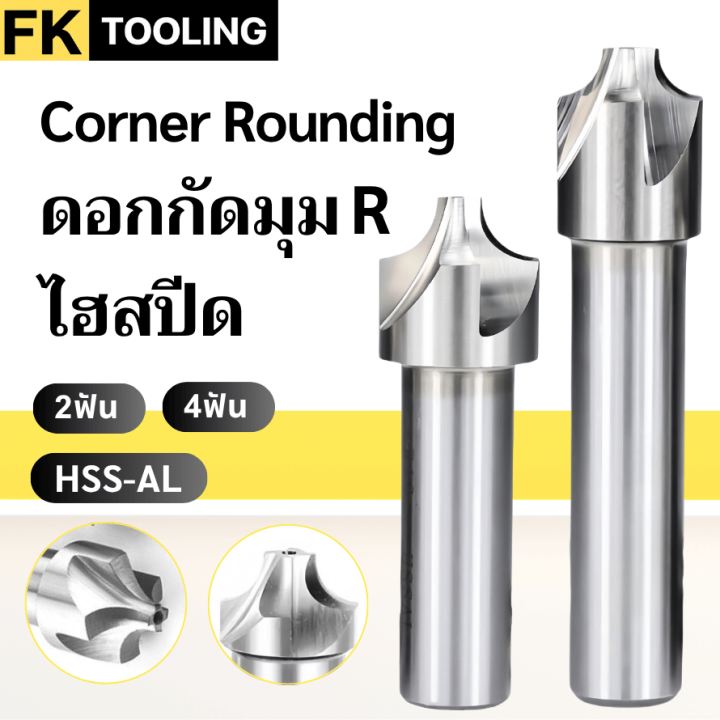 ดอกRนอก HSS ไฮสปีด - Corner Rounding Cutter R | Lazada.co.th