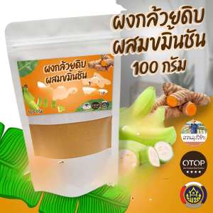 กล้วยน้ำว้าดิบผสมขมิ้นชัน ผง​กล้วย​ดิบผสมขมิ้นออร์แก​นิค กล้วยดิบ ผสม ขมิ้นชันผง100% พร้อมส่ง ขนาด​ 100 กรัม ​แบบซองขาว