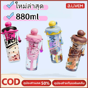 B.LIVEM ⭐️ใหม่ล่าสุด!!!⭐️ ขวดน้ําขนาดใหญ่ 880ml วัสดุพีซีคุณภาพสูง แบบพกพาสําหรับเล่นกีฬาและออกกําลังก ขวดน้ําพลาสติก ความจุขนาดใหญ่