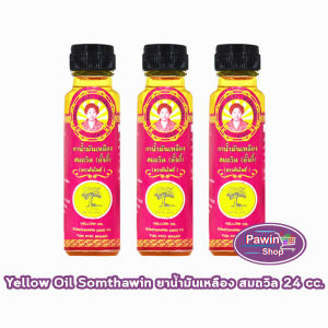 น้ำมันเหลือง สมถวิล อั้งกี้ ตราต้นโพธิ์ ฝาหยดใหญ่ 24 ml. [3 ขวด] JJ 7103 ยาสามัญประจำบ้าน
