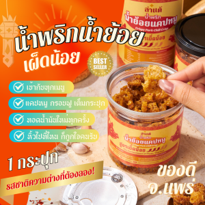 น้ำพริกน้ำย้อย เผ็ดน้อย ใหญ่ 300 กรัม🌶🔥 สูตรแคปหมู ทานกับอะไรก็อร่อย ซื้อฝากใครก็ชอบ 🌟การันตี ยอดขายมากกว่า 1000 กระปุก🌟