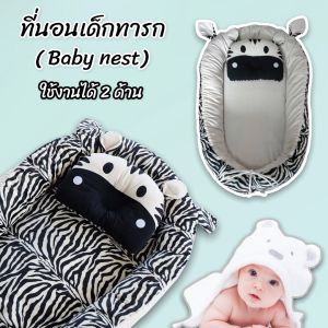 ที่นอนเด็กเเรกเกิด ที่นอนเด็กอ่อน​ เบาะนอนเด็กทารก ลดอาการโคลิค ผวาตกใจตื่น ช่วยให้ลูกน้อยปรับตัวกับโลกภายนอกได้ดี เบบี้เนสที่นอนเสมือนครรภ์มารดา