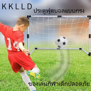 (พร้อมส่ง) KKLLD ของเล่นกีฬากลางแจ้ง สำหรับเด็ก ชุดประตูฟุตบอลขนาดใหญ่เป้าหมาย ฟุตบอลแบบพกพาและประกอบง่าย Football net