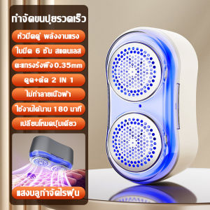 🥇รับประกัน 5 ปี🥇 เครื่องตัดขุยผ้า 3in1(ดูดฝุ่น+ขจัดขุย+กำจัดไรฝุ่นแสงบลู)  1วิขจัดขุยผ้า เคลียร์ เสื้อเก่าเป็นเสื้อใหม่ ชาร์จเร็วType-C เครื่องกําจัดขน เครื่องตัดขุยผ้าไฟฟ้า เครื่องกำจัดขนบนผ้า เครื่องกําจัดขุยเสื้อผ้า ที่ตัดขุยผ้า Electric Lint Remover
