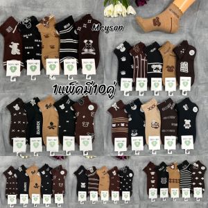 🐻❤️ถุงเท้าแฟชั่นผู้หญิง โทนสีน้ำตาล 1 แพ็ค 10คู่ ลายน่ารัก ✅ ขนาดฟรีไซส์ ผู้ใหญ่ ผ้าดี นิ่ม ยืดใส่สบายจ้า