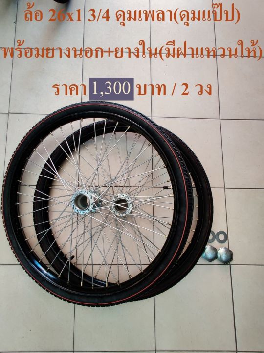 ล้อรถเข็นสาลี่สำเร็จรูป 26x1 3/4 พร้อมยางและดุม 2 วง