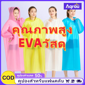 Aqrau 【50%OFF🎁】EVA Raincoatเสื้อกันฝนชุดกันฝนเสื้อกันฝน ผู้ใหญ่เสื้อกันฝนแบบหนาwaterproofเสื้อกันลมชุดกันน้ํา【มีสินค้าเพียงพอสำหรับการสั่งซื้อของคุณ📦】