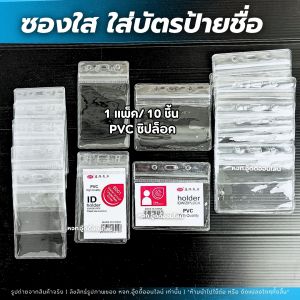 ซองใส่บัตร ซองใส่บัตรพลาสติก ซองใส่บัตรพนักงานสีใส กันน้ำ รุ่นซิปล็อค แนวตั้ง แนวนอน แพ็คละ 10 ชิ้น