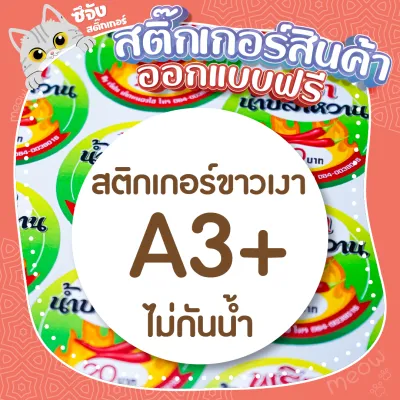 [ออกแบบฟรี] สติ๊กเกอร์ฉลาก แปะขวด แปะแก้ว ขนาด A4/A3+ 💬งานด่วนงานไว สติ๊กเกอร์ฉลากสินค้า โลโก้สินค้า