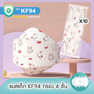 (พร้อมส่ง✨) KF94 Korea Mask แมสเด็ก ลายการ์ตูน ทรงเกาหลี แพค10ชิ้น หน้ากากอนามัยเด็ก กรอง4ชั้น มีซองใสแยกทุกชิ้น