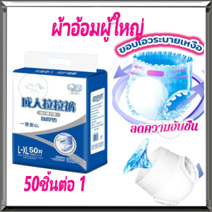 แพมเพิสผู้ใหญ่ ผ้าอ้อมผู้ใหญ่ ผ้าอ้อมกางเกงผู้ใหญ่ นุ่มสบาย ซึมซับมากถึง 1000 ซีซี ไซส์XL 50ชิ้นต่อ 1 แพค ใส่ง่าย ใช้ได้ทั้งเพศชายและเพศหญิง ผ้าอ้อมผู้ใหญ่แบบกางเกง กางเกงผ้าอ้อมผู้ใหญ่ แห้ง ระบายอากาศ