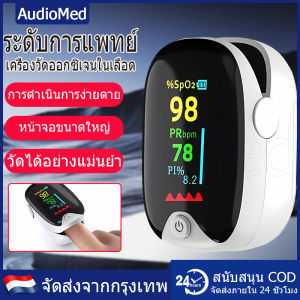 เครื่องวัดออกซิเจนปลายนิ้ว Oximeter และ ตรวจวัดชีพจรปลายนิ้ว Fingertip pulse oximeter