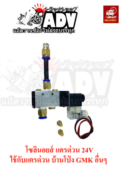 โซลินอยส์แตรด่วน 24V โซลินอยส์แตรลม, วาล์วลมแตรด่วน , โซลินอยส์แตรบ้านโป่ง, โซลินอยส์แตรด่วนบ้านโป่ง