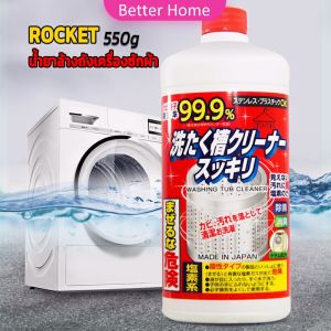 น้ำยาล้างเครื่องซักผ้า ROCKET  ขจัดคราบตะกรันและขจัดสิ่งปนเปื้อน  550 มล.