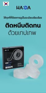 HA:DA เทปเทพ เทปใสอเนกประสงค์