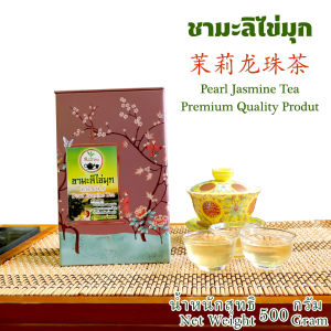 ชามะลิไข่มุก เกรดพรีเมี่ยม ออร์แกนิก น้ำหนักสุทธิ 500กรัม