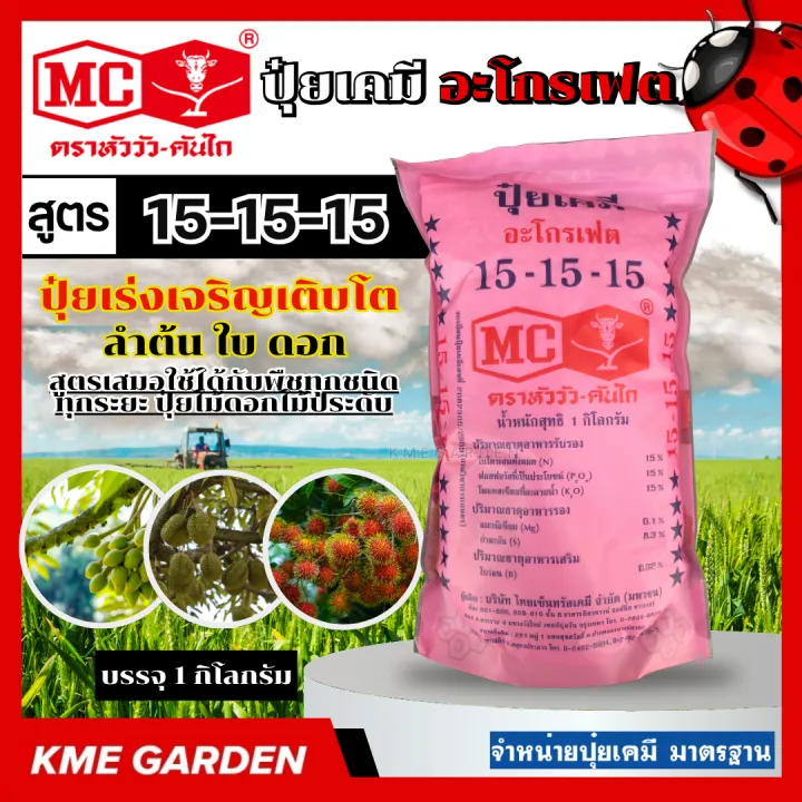 ปุ๋ยตราหัววัวคันไถ 15-15-15 ขนาด 1 กก. สำหรับพืชทุกชนิด