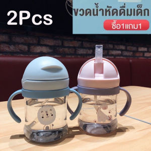 ซื้อหนึ่งแถมหนึ่งขวดหัดดื่ม แก้วหัดดื่ม ถ้วยหัดดื่ม แก้วหัดดูดเด็ก ขวดน้ำหัดดูด ขวดนม แก้วหัดดื่มกันกระแทก ไม่ดูดไม่ไหล นอนดูดได้ ฝาหลอดเด้ง แก้วน้ำกันสำลัก