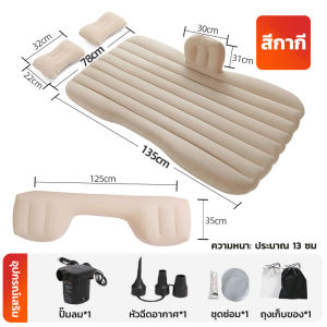 ที่นอนในรถ ที่นอนเบาะหลังรถยนต์ เตียงลมในรถยนต์ เบาะนอนกลางแจ้ง สัมผัสสบาย พกพาสะดวก ฟรีปั้มลม อุปกรณ์ครบชุด ที่นอนเบาะหลังรถยนต์