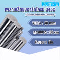 เพลาฮาร์ดโครม เพลาเหล็กชุบฮาร์ดโครม S45C ( Carbon Steel Hard Chrome ) ฮาร์ดโครม ขนาด 5 / 6 / 8 / 10 / 12 / 13 / 16 / 20 / 25 / 30 / 35 / 40 มิล (ยาว 25 / 50 / 100 cm) เหล็กเพลา เพลา. 