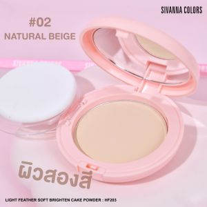 HF203 ไลท์ เฟรเธอะ ซอพท์ ไบร์ทเทน เค้ก พาวเดอร์ ซีเวนน่า ตัลเลอร์ส Sivanna Colors Light Feather Soft Brighten