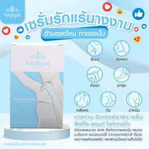 NangNgam Underarm Serum เซรั่มรักแร้นางงาม บำรุงผิวใต้วงแขน ขจัดกลิ่น ผลัดเซลล์ผิว ผิวเนียนกระจ่างใส 1 กล่อง บรรจุ 5 ซอง