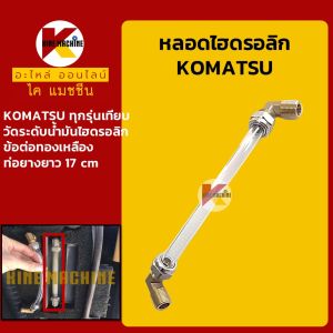 หลอดไฮดรอลิค ท่อยางพร้อมข้อต่อ โคมัตสุ KOMATSU หลอดวัดระดับน้ำมันไฮดรอลิค อะไหล่แม็คโคร รถขุด