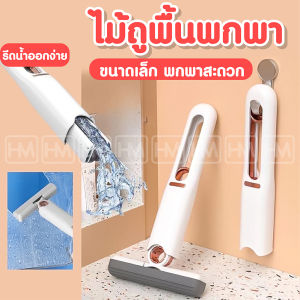 ไม้ถูพื้นขนาดเล็ก ✨ พับได้ พกพาง่าย ที่ถูพื้น เหมาะกับพื้นที่ขนาดเล็ก เช็ดกระจก ใช้งานง่าย ม็อบถูพื้น ไม้ม็อบ ไม้ถูพื้น Mini Mop