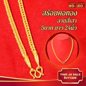 สร้อยคอ ลายสี่เสา ขนาด 1-5บาท ทองชุบ สินค้าขายดี