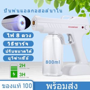 ปืนพ่นแอลกอฮอล์ เครื่องพ่นแอลกอฮอล์ ปืนพ่นแอลกอฮอล์นาโน งพ่นสเปรย์บลูเรย์ไร้สาย แอลกอฮอล์สเปรย์ ปืนพ่นแอลกอฮอล