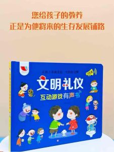 【孩悦时光】文明礼仪教育互动游戏有声书（充电款）养成好习惯