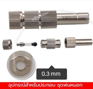 หัวพ่นหมอกละเอียด 0.1 0.15 0.3 0.5mm+ข้อต่อ 3 ทาง(6mm)+สาย 10ม.(ชุด10หัว) หัวพ่นพิเศษอย่างดี มีเช็ควาล์ว มีกรอง ถอดล้างได้ พ่นฆ่าเชื้อ ลดฝุ่นpm2.5 ส่งด่วน ร้านไทย ส่งด่วน มีประกัน