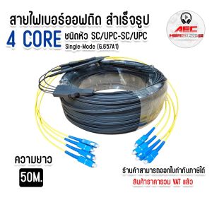 สาย ไฟเบอร์ ออฟ ติก สำเร็จรูป พร้อมเข้าหัว SC / UPC แบบมีสลิง FIBER OPTIC 4CORE ความยาว 50M/100M.200M.
