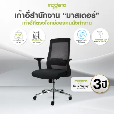 MODENA เก้าอี้สำนักงาน MASTER (ส่งเป็นกล่อง ลูกค้าประกอบเอง)