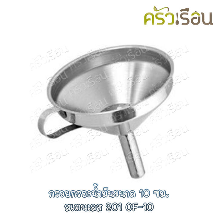 US กรวยกรองน้ำมันสเตนเลส 201 ขนาด 10 ซม.