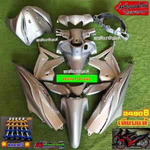 ชุดสีw110ไอใหม่ ปี2012-2017 สีเทาควันบุหรี่ตัดบรอนซ์ FD(15ชิ้น)