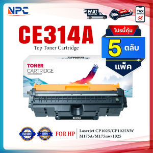 (แพ็ค5)ตลับดรัม CE314/CE314A/126A/314A/14A For HP CP1025/CP1025NW/MFP M175A/M175nw (CE314A Drum)