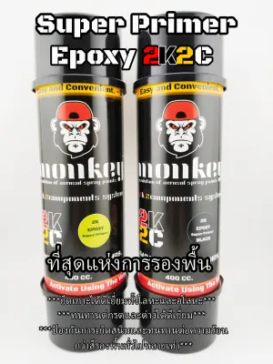 สีสเปรย์รองพื้นอีพ็อกซี่MONKEY 2K2C EPOXY SUPER PRIMER(สีรองพื้นเกรดสูงสุด)
