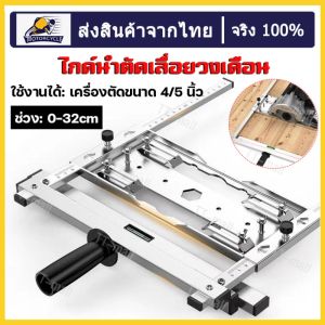 เลื่อยวงเดือน 7" ชุดรางเลื่อยวงเดือน รั้ว ซอยไม้ โต๊ะ เครื่องมือช่างไม้