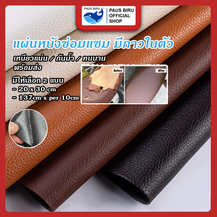 เทปหนังติดโซฟา เทปหนังกาวในตัว ซ่อมโซฟา แพทช์หนัง StickOn Leather