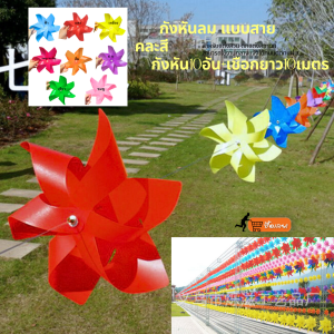กังหันลมสีสันสดใส(กังหัน 10อัน พร้อมเชือกยาว 10 เมตร) ตกแต่งสวนและสนามหญ้า