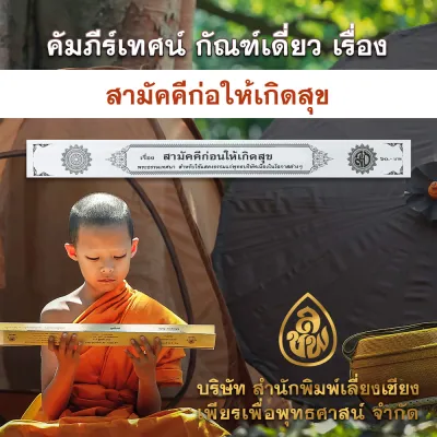 คัมภีร์เทศน์ (กัณฑ์เดี่ยว) ชุดธรรมะพัฒนาชีวิต ชุด 2 สำหรับพระภิกษุเทศนาสอนญาติโยมในโอกาสต่างๆ