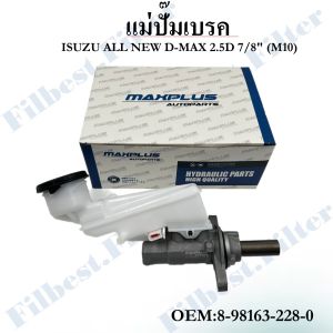แม่ปั๊มเบรค ISUZU D-MAX ALL NEW 2WD 4x2 ตัวเตี้ย 2012-2015 #8-98163-228-0 BRAKE MASTER CYLINDER