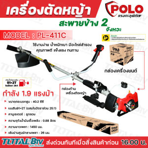 POLO PL เครื่องตัดหญ้า สะพายข้าง 2 จังหวะ กำลัง 1.9HP 40.2 cc รุ่น PL411C ของแท้ รับประกันคุณภาพ มีบริการเก็บปลายทาง