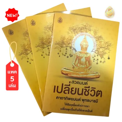 หนังสือสวดมนต์เปลี่ยนชีวิต คาถาทิพยมนต์ พุทธบารมี(แพค5เล่ม)เปลี่ยนทุกเรื่องร้ายให้กลายเป็นดี หนังสือธรรมะ บจ.สำนักพิมพ์เลี่ยงเชียง เพียรเพื่อพุทธศาสน์