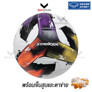 GRAND SPORT ฟุตบอล หนังเย็บ เบอร์ 5 รหัส 3301405 รุ่น STRIKER - พร้อมเข็มและตาข่าย / FOOTBALL STRIKER